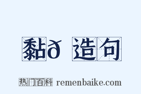 黏𪏮造句是什么意思的图片